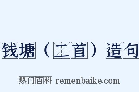 钱塘（二首）造句是什么意思的图片